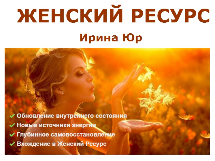 [Ирина Юр] Женский Ресурс_0.jpg